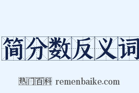简分数反义词是什么意思的图片